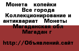 Монета 2 копейки 1987 - Все города Коллекционирование и антиквариат » Монеты   . Магаданская обл.,Магадан г.